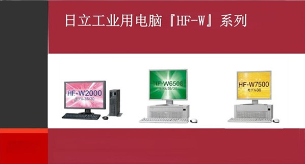 日立工业电脑:全场景适配,助力企业智能升级稳步前行-上海恒立盛智能控制有限公司
