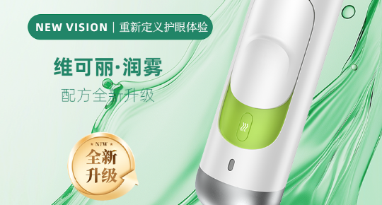 維可麗·潤霧護(hù)眼儀：給疲憊雙眼一場溫潤SPA，重拾明眸神采！