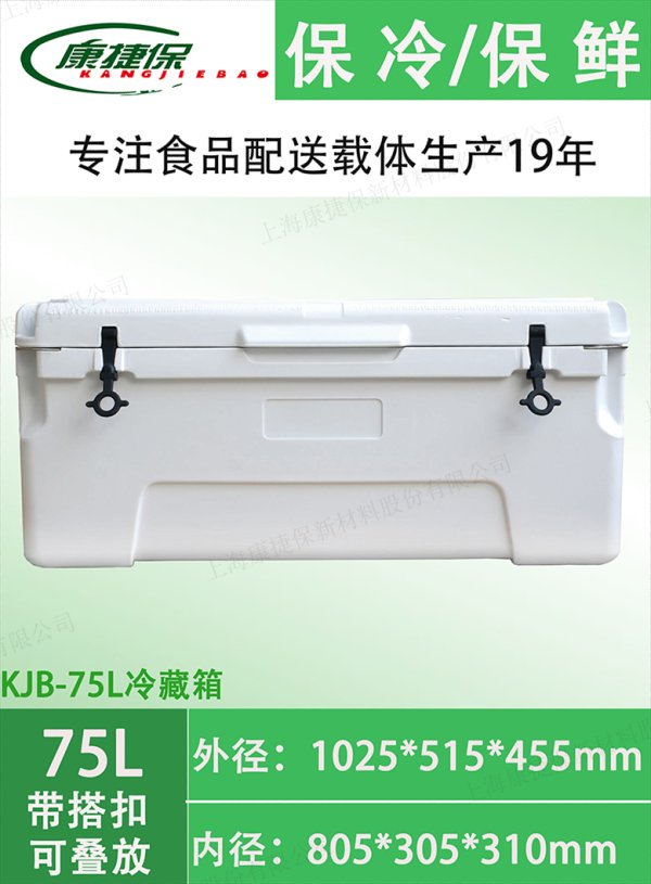 KJB-75L冷藏箱