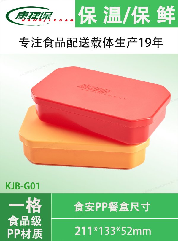 KJB-G01食品級(jí)PP餐盒