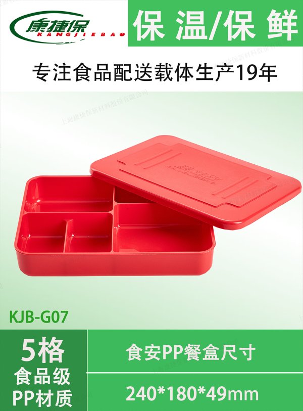 KJB-G07食品級PP餐盒