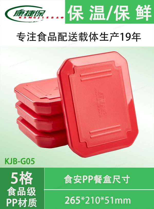 KJB-G05食品級(jí)PP餐盒