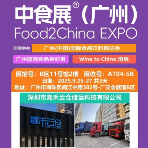 嘉禾云倉閃耀廣州中食展，開啟倉儲新征程