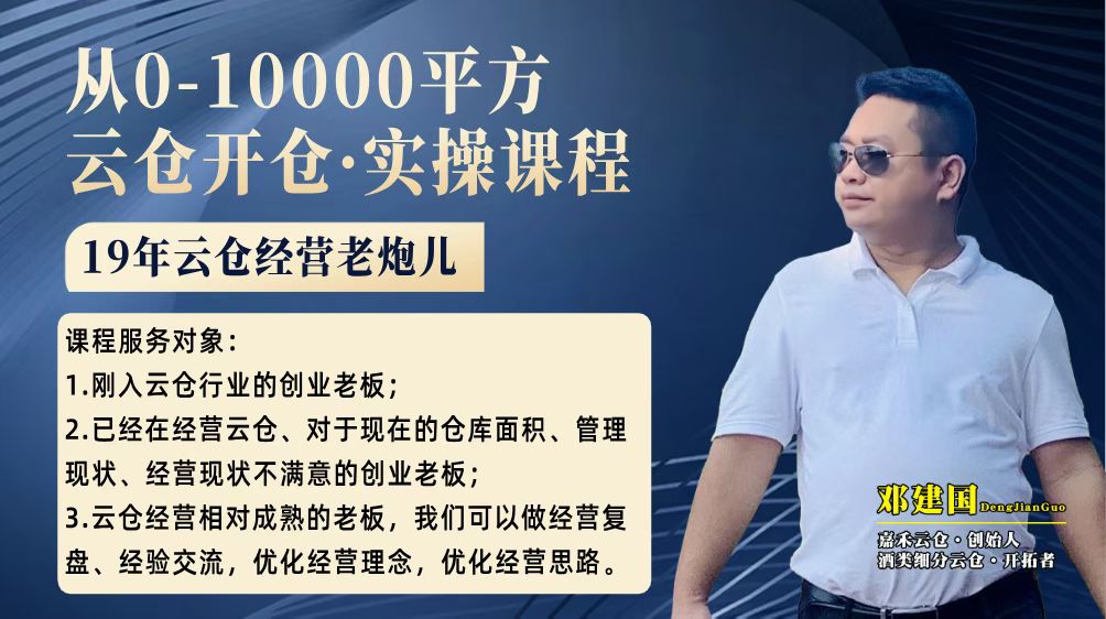 云倉行業變革！《從0-10000 平方，云倉搭建實操課程》重磅來襲
