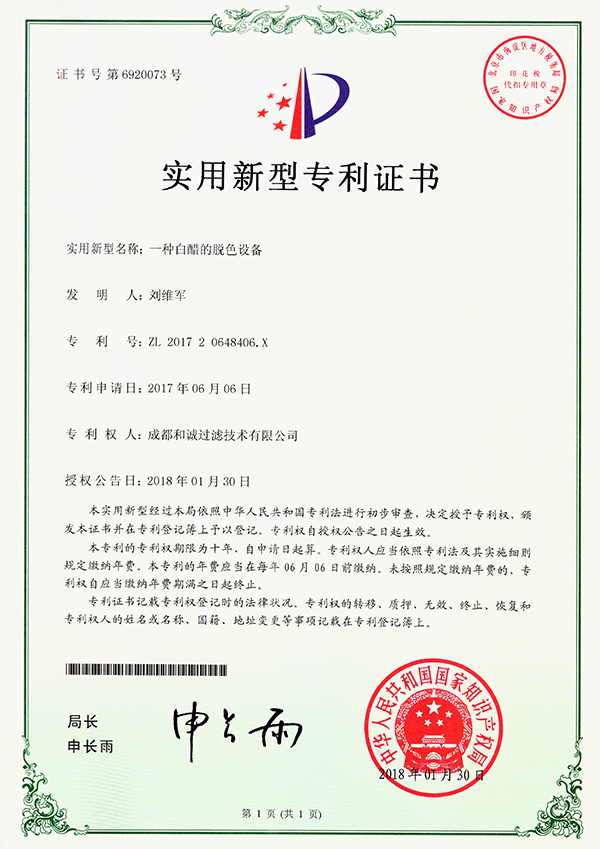成都和誠(chéng)過(guò)濾技術(shù)有限公司，白醋脫色