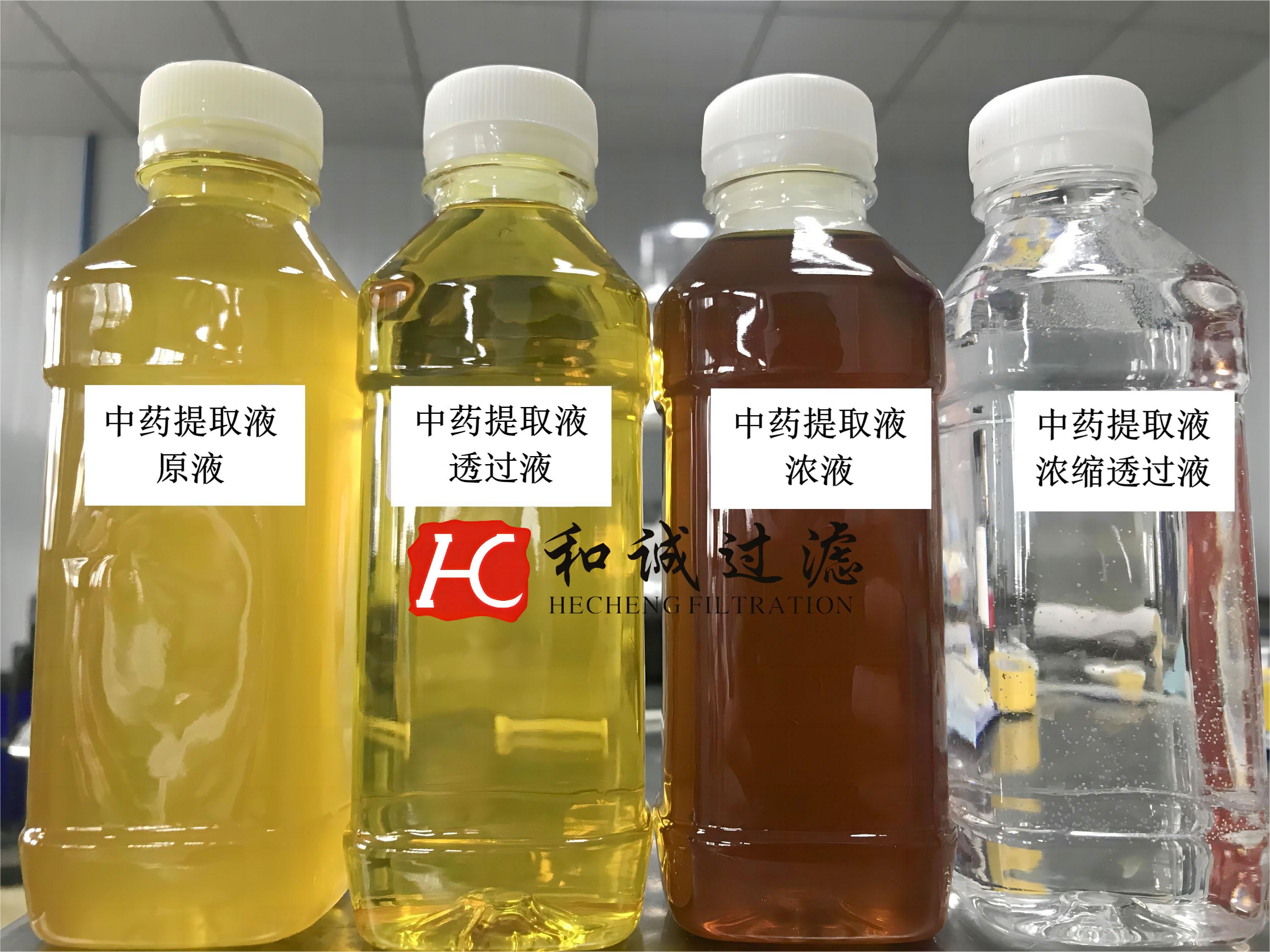 中藥提取液過濾濃縮效果對比圖