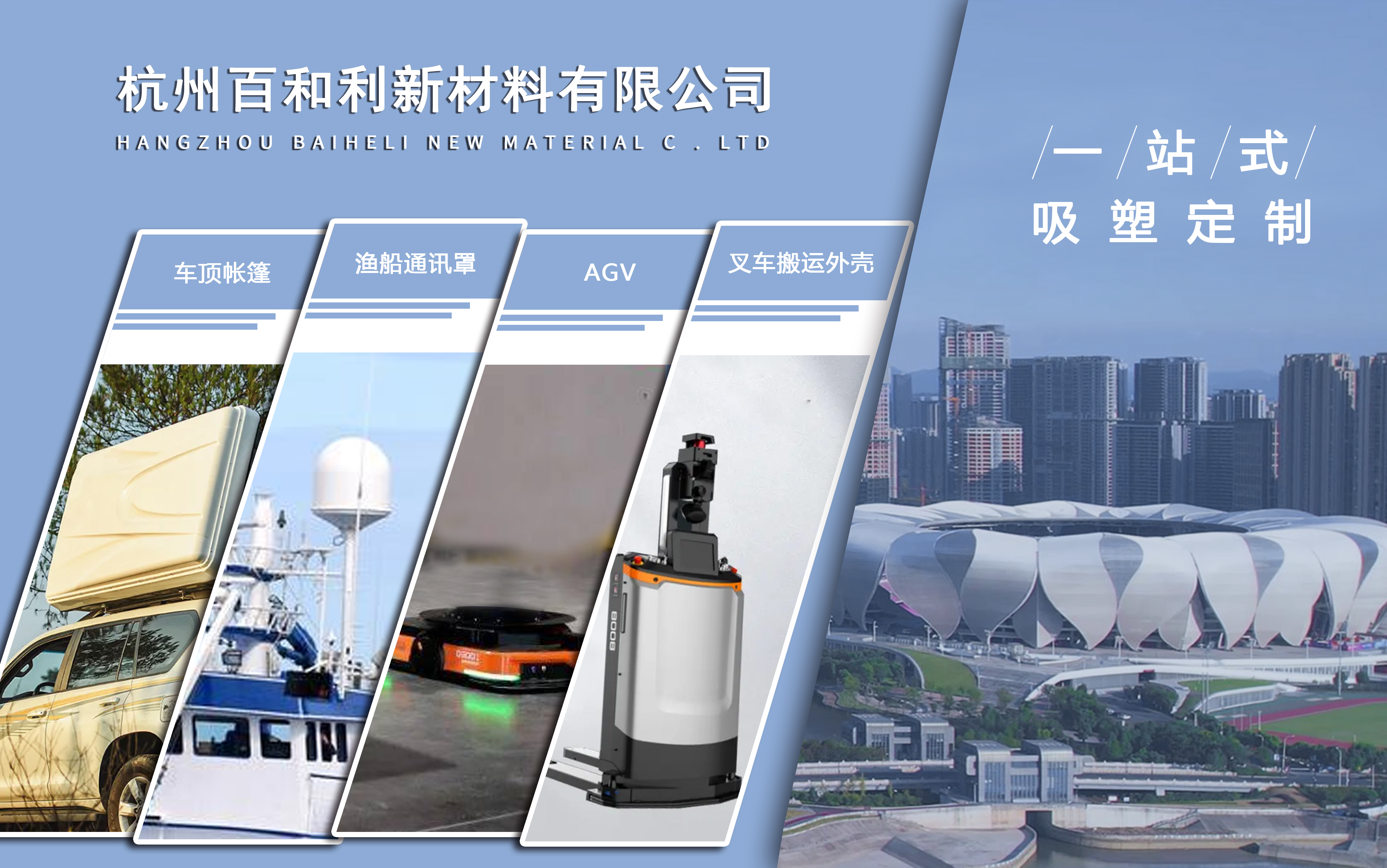 杭州百和利新材料有限公司：專注厚片吸塑成型，為客戶提供質(zhì)量保證和信賴服務(wù)