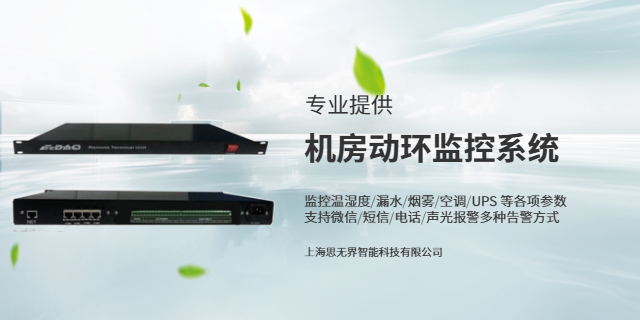 河南紅外機(jī)房動(dòng)環(huán)監(jiān)控系統(tǒng)解決方案報(bào)價(jià) 來(lái)電咨詢 上海思無(wú)界智能科技供應(yīng)