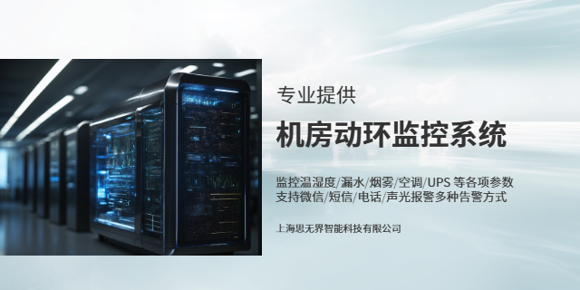 河南機(jī)房動環(huán)監(jiān)控系統(tǒng)功能拓展 來電咨詢 上海思無界智能科技供應(yīng)