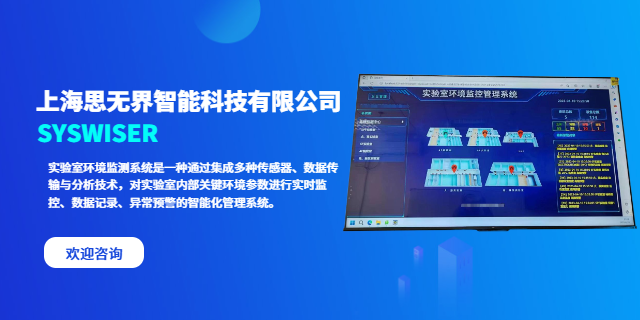 貴州化學(xué)實驗室環(huán)境監(jiān)測系統(tǒng)規(guī)劃 誠信服務(wù) 上海思無界智能科技供應(yīng)