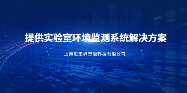 廣東潔凈度實驗室環(huán)境監(jiān)測解決方案怎么做,實驗室環(huán)境監(jiān)測
