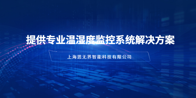 河南檔案室?guī)旆坷鋷鞙貪穸缺O(jiān)控系統(tǒng)價(jià)格 真誠推薦 上海思無界智能科技供應(yīng)