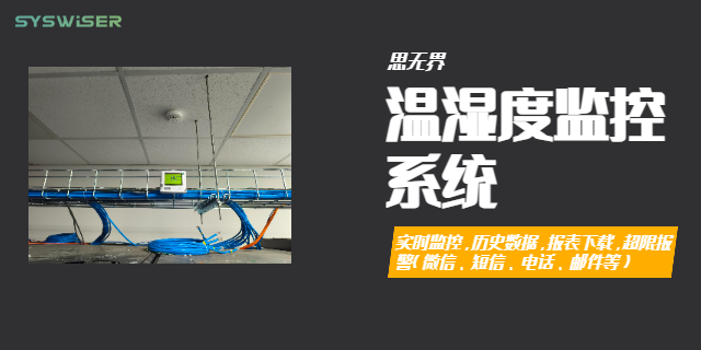 重慶廠房車間溫濕度監(jiān)控系統(tǒng)功能 來電咨詢 上海思無界智能科技供應(yīng)