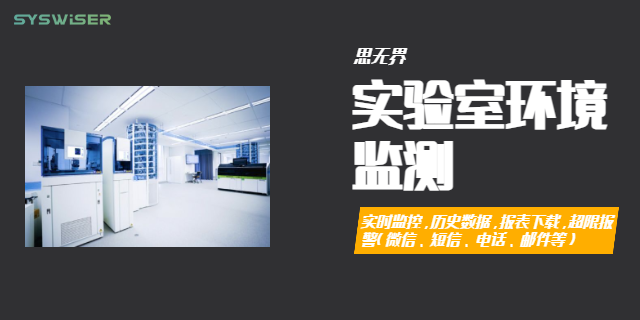 海南動(dòng)物中心實(shí)驗(yàn)室環(huán)境監(jiān)測(cè)解決方案多少錢 值得信賴 上海思無(wú)界智能科技供應(yīng)