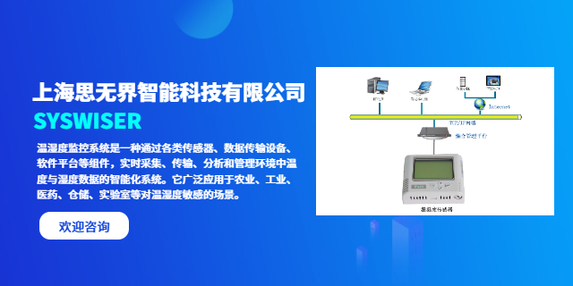 河南庫房溫濕度監(jiān)控解決方案報(bào)價(jià) 歡迎咨詢 上海思無界智能科技供應(yīng)