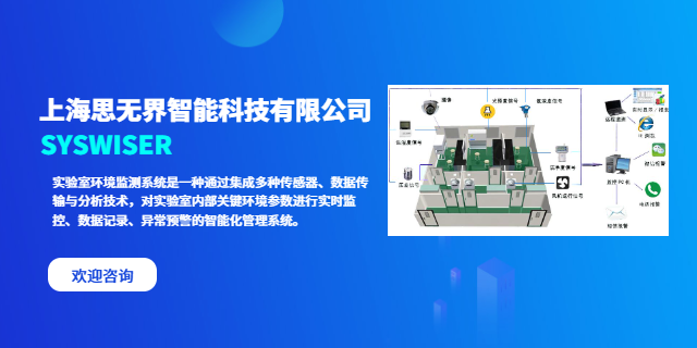海南壓差實(shí)驗(yàn)室環(huán)境監(jiān)測(cè)解決方案要求 來電咨詢 上海思無界智能科技供應(yīng)