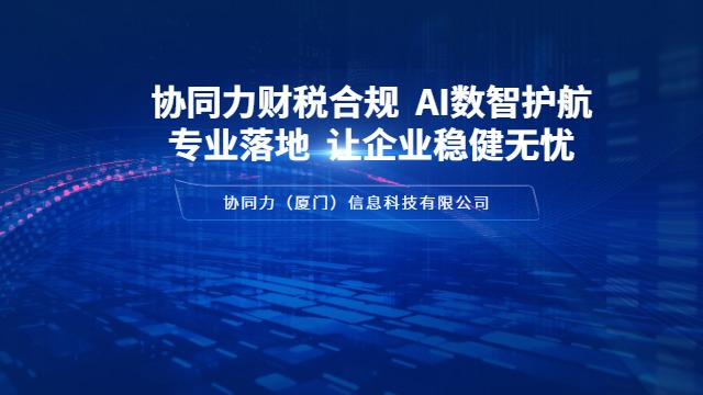 泉州数智化财税合规咨询公司,财税合规