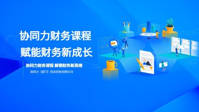 漳州財(cái)務(wù)知識(shí)課程提升 協(xié)同力廈門信息科技