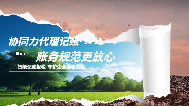 泉州系统化代理记账操作