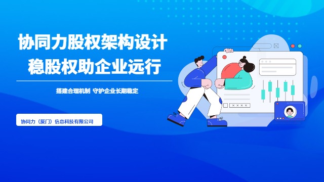 泉州定制化股权架构设计体系