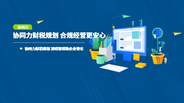 合規(guī)化財(cái)稅規(guī)劃設(shè)計(jì) 協(xié)同力廈門信息科技