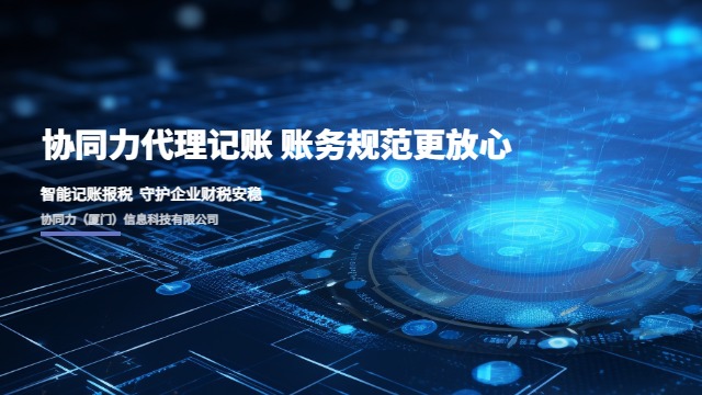 厦门高效代理记账框架