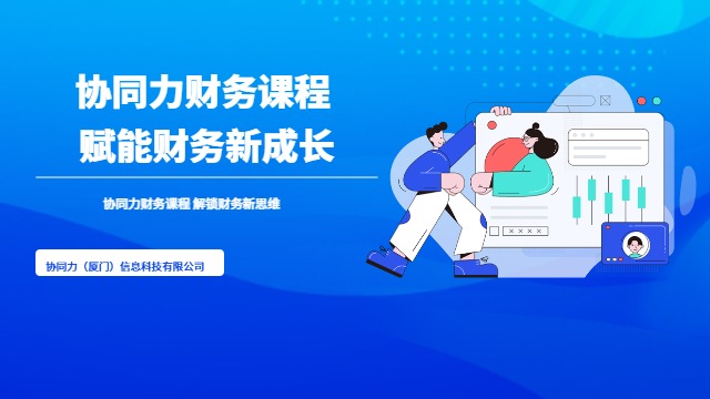 漳州高阶财务知识课程交流课,财务知识课程