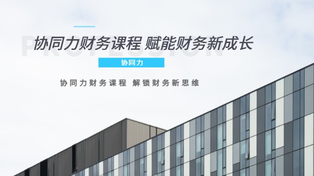 廈門預(yù)算管理財務(wù)知識課程輔導(dǎo) 協(xié)同力廈門信息科技;
