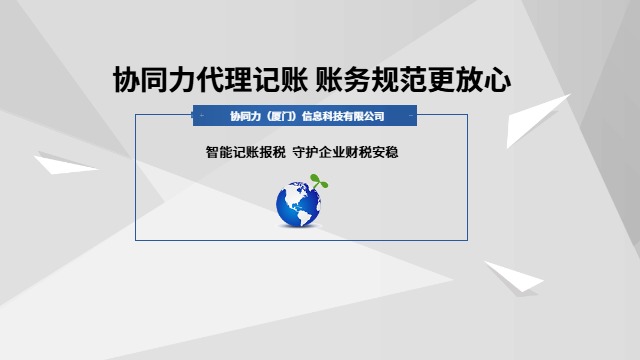 厦漳泉高效代理记账规范,代理记账