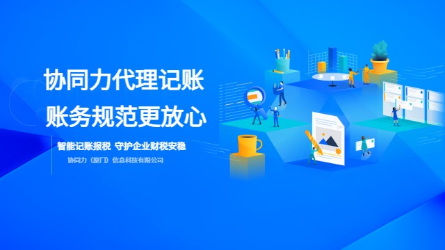 漳州系统化代理记账策略,代理记账