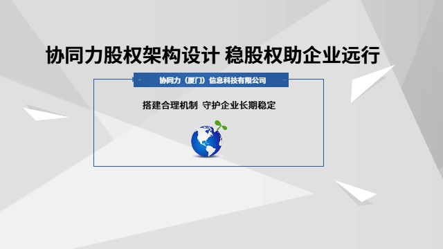 合规化股权架构设计体系 协同力厦门信息科技