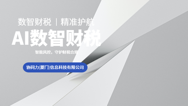 福建自贸区企业智能财税服务咨询服务,智能财税服务