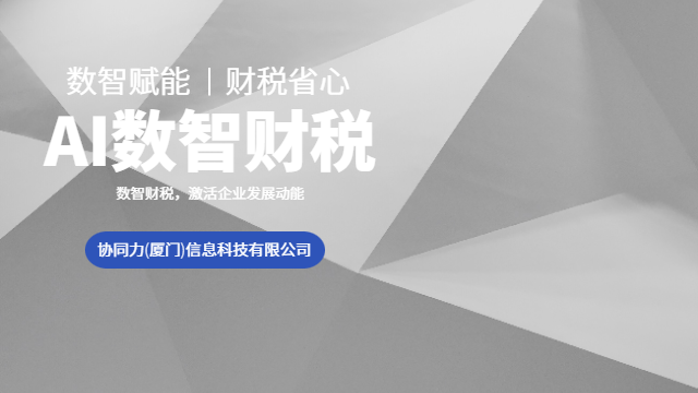 福建自贸区企业智能财税服务咨询服务,智能财税服务