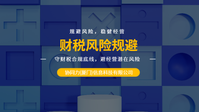 漳州自贸区企业财税风险规避风险评估报告,财税风险规避