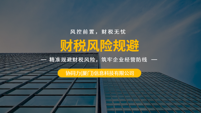 漳州上市合规财税风险规避,财税风险规避