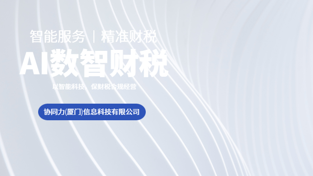 厦门风险隔离导向智能财税服务案例分析