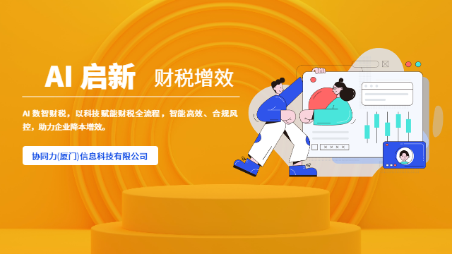 漳州制造业企业AI数智财税风险隔离