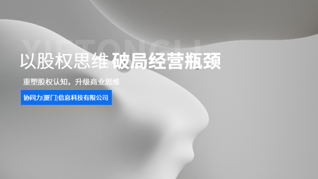 厦门民营企业股权思维课程合规报告,股权思维课程