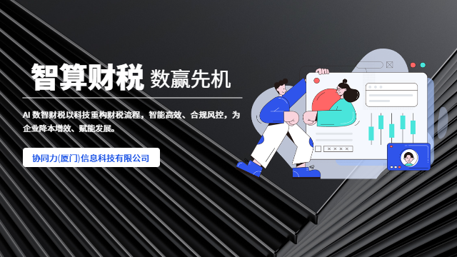 厦门上市筹备AI数智财税风险隔离,AI数智财税