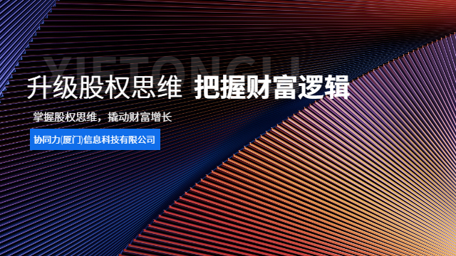 漳州自贸区企业股权思维课程控制权稳定,股权思维课程