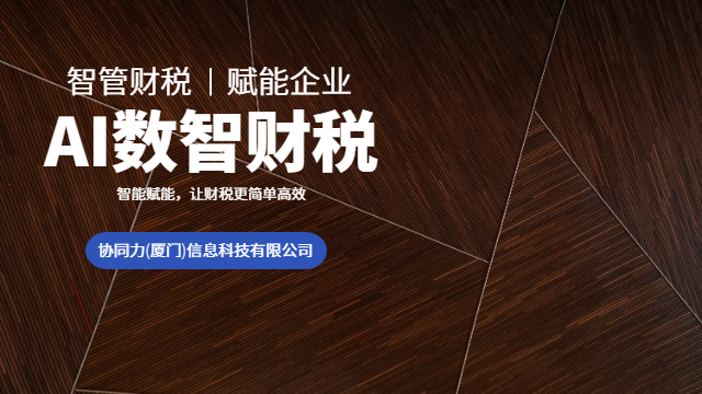 福建自贸区企业智能财税服务风险评估报告