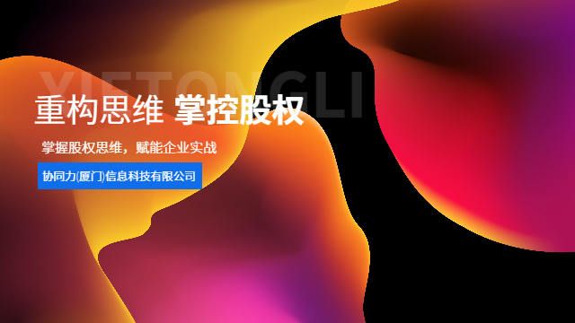 漳州自贸区企业股权思维课程控制权稳定