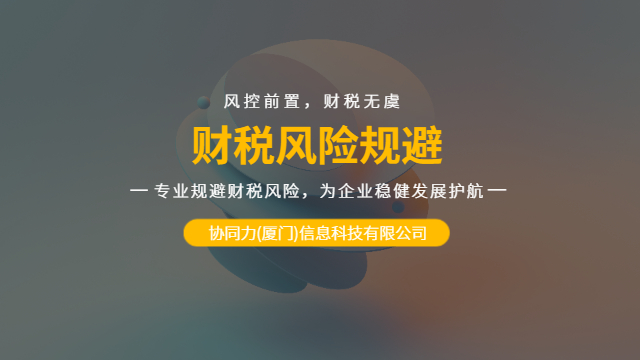 漳州上市合规财税风险规避,财税风险规避