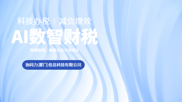 上市合规智能财税服务,智能财税服务