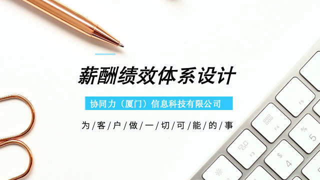 厦门民营企业薪酬绩效体系设计统筹方案,薪酬绩效体系设计