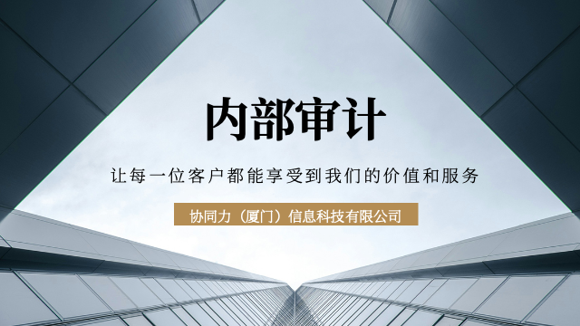 泉州前期内部审计利润驱动,内部审计