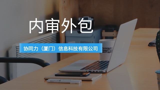 福建一站式内审外包公司,内审外包