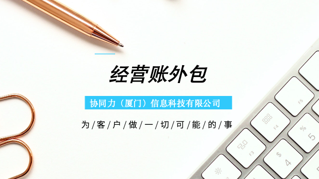 一站式经营账外包企业稳健,经营账外包