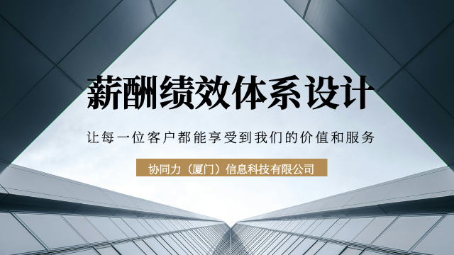 泉州后期薪酬绩效体系设计降本增效,薪酬绩效体系设计