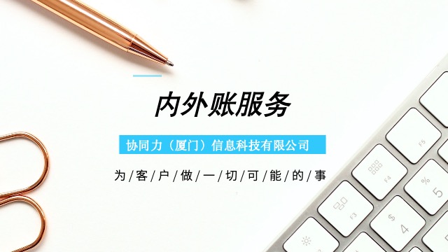 泉州企业内外账服务优化成本